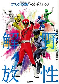 野性解放 動物戦隊ジュウオウジャー公式完全読本