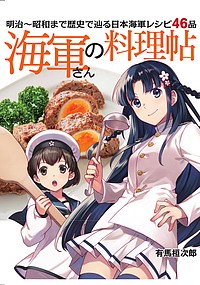 海軍さんの料理帖 明治〜昭和まで歴史で辿る日本海軍レシピ46品/有馬桓次郎