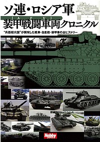 ソ連・ロシア軍装甲戦闘車両クロニクル “兵器超大国”が開発した戦車・自走砲・装甲車の全ヒストリー