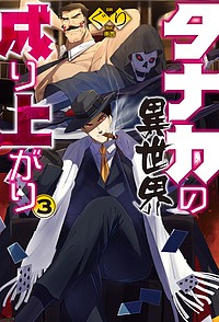タナカの異世界成り上がり 3/ぐり