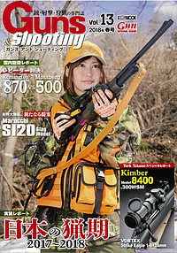 ガンズ・アンド・シューティング 銃・射撃・狩猟の専門誌 Vol.13