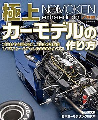 極上カーモデルの作り方 ノモ研特別編/野本憲一