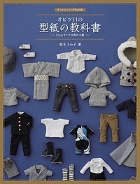 オビツ11の型紙の教科書 11cmサイズの男の子服/荒木さわ子