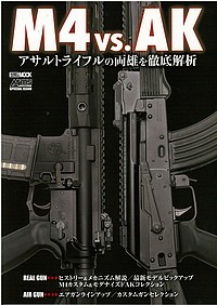 M4 vs.AK アサルトライフルの両雄を徹底解析