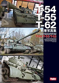 T-54/T-55/T-62戦車写真集