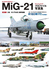 ＭｉＧ−２１フィッシュベッドプロファイル写真集　Ｐａｒｔ１