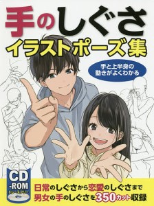 手のしぐさイラストポーズ集 手と上半身の動きがよくわかる