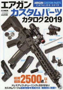 エアガンカスタムパーツカタログ 2019