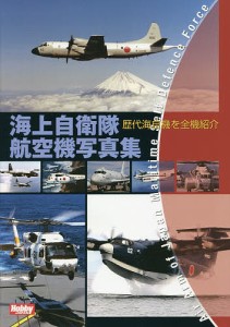 海上自衛隊航空機写真集 歴代海自機を全機紹介