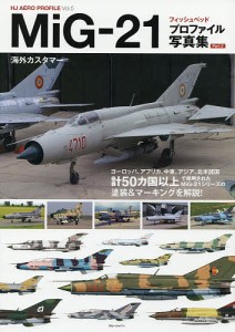 ＭｉＧ−２１フィッシュベッドプロファイル写真集　Ｐａｒｔ２