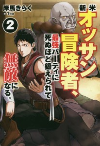 新米オッサン冒険者、最強パーティに死ぬほど鍛えられて無敵になる。 2/岸馬きらく