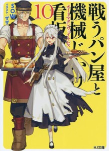 戦うパン屋と機械じかけの看板娘(オートマタンウェイトレス) 10/ＳＯＷ