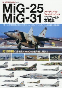 MiG-25フォックスバット/MiG-31フォックスハウンドプロファイル写真集