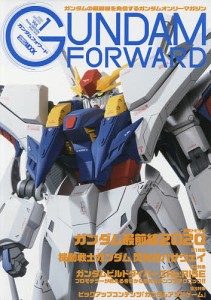 ガンダムフォワード ガンダムの最前線を発信するガンダムオンリーマガジン Vol.1(2020WINTER)