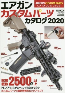 エアガンカスタムパーツカタログ 2020