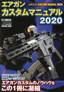 エアガンカスタムマニュアル 2020