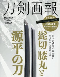 刀剣画報 髭切膝丸と源平の刀