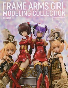 フレームアームズ・ガールモデリングコレクション 3