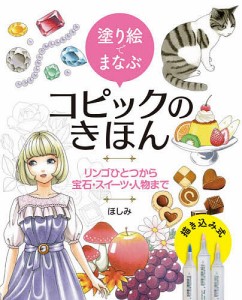 塗り絵でまなぶコピックのきほん リンゴひとつから宝石・スイーツ・人物まで/ほしみ