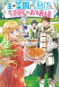 『王の菜園』の騎士と、『野菜』のお嬢様 2/江本マシメサ