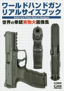 ワールドハンドガンリアルサイズブック 世界の拳銃実物大画像集