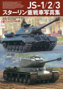 JS-1/2/3スターリン重戦車写真集