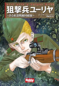 狙撃兵ユーリヤ ある東部戦線回顧録/ユーリヤ・ジューコヴァ/岡崎淳子