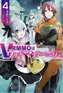 VRMMOはウサギマフラーとともに。 4/冬原パトラ