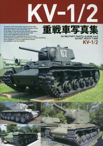 KV-1/2重戦車写真集