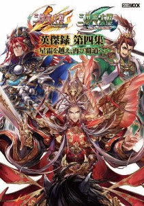 三国志大戦英傑録 第4集