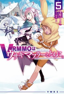 VRMMOはウサギマフラーとともに。 5/冬原パトラ