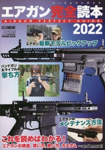 エアガン完全読本(パーフェクトガイド) 2022