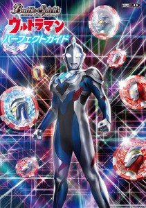 バトルスピリッツウルトラマンパーフェクトガイド