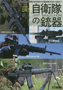 自衛隊の銃器 戦後国産黎明期の試作銃から最新鋭20式小銃まで