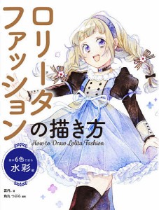 ロリータファッションの描き方 基本6色で塗る水彩編/雲丹。/角丸つぶら