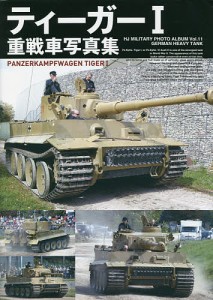 ティーガー1重戦車写真集