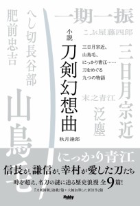 小説刀剣幻想曲 三日月宗近、山鳥毛、にっかり青江……刀をめぐる九つの物語/秋月達郎