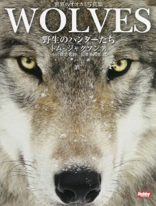 WOLVES 野生のハンターたち 世界のオオカミ写真集/トム・ジャクソン/小宮輝之/岩重多四郎