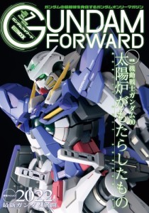 ガンダムフォワード ガンダムの最前線を発信するガンダムオンリーマガジン Vol.7(2022WINTER)