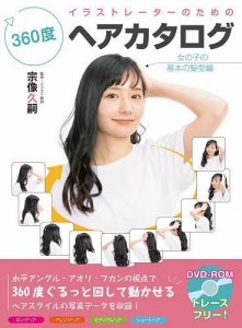 イラストレーターのための360度ヘアカタログ 女の子の基本の髪型編/宗像久嗣