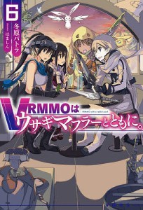 VRMMOはウサギマフラーとともに。 6/冬原パトラ