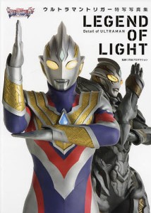 LEGEND OF LIGHT ウルトラマントリガー特写写真集/円谷プロダクション