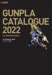 ガンプラカタログ 2022