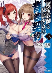 魔帝教師と従属少女の背徳契約 3/虹元喜多朗