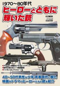 ヒーローとともに輝いた銃　１９７０〜８０年代