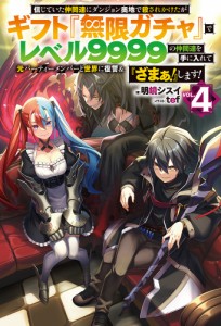 信じていた仲間達にダンジョン奥地で殺されかけたがギフト『無限ガチャ』でレベル9999の仲間達を手に入れて元パーティーメンバーと世