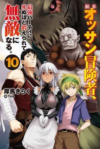 新米オッサン冒険者、最強パーティに死ぬほど鍛えられて無敵になる。 10/岸馬きらく
