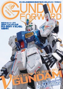 ガンダムフォワード　ガンダムの最前線を発信するガンダムオンリーマガジン　Ｖｏｌ．８（２０２２ＳＵＭＭＥＲ）