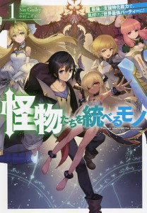 怪物たちを統べるモノ 最強の支援特化能力で、気付けば世界最強パーティーに! 1/ＳｉｎＧｕｉｌｔｙ