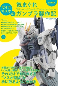 セイラマスオの気まぐれガンプラ製作記/セイラマスオ